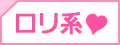 ロリ系