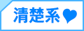 清楚系