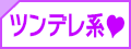ツンデレ系
