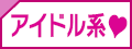 アイドル系