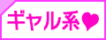 ギャル系
