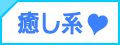 癒し系