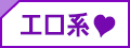 エロ系