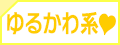 ゆるかわ系