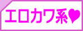 エロかわ系