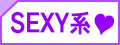 SEXY系