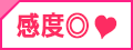 感度◎