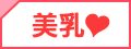 美乳