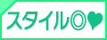 スタイル◎