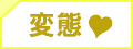 変態