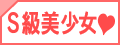 S級美少女