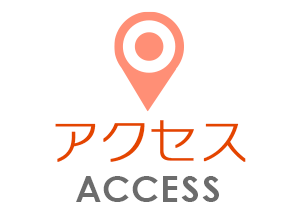 アクセス