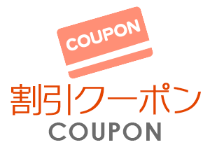 クーポン