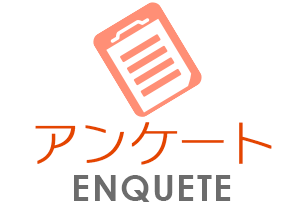 アンケート
