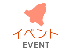イベント