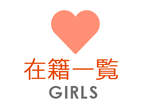 在籍一覧