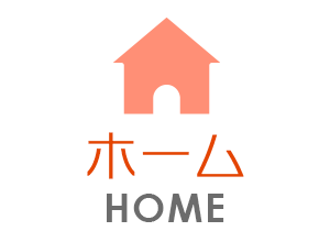 ホーム