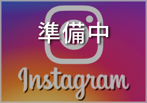 インスタグラム