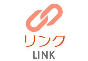 リンク