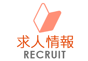 求人情報