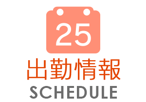 スケジュール
