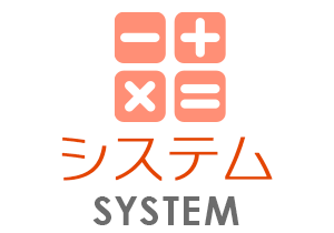 料金システム