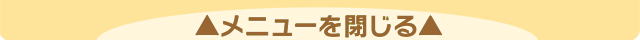 メニューを閉じる